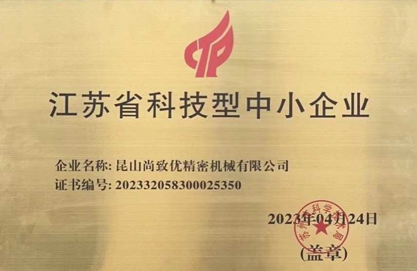 喜訊！昆山尚致優(yōu)獲得“ 江蘇省科技型中小企業(yè) ”榮譽(yù)稱號