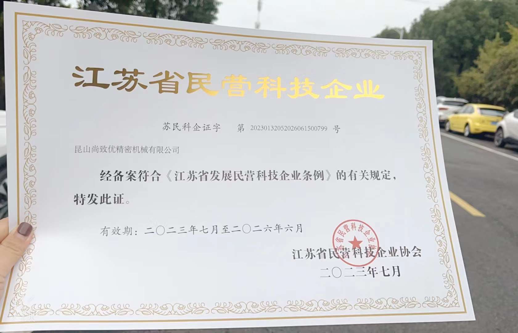 昆山尚致優(yōu)喜獲"江蘇省民營科技企業(yè)"榮譽(yù)稱號